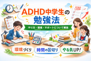 ADHDの勉強法