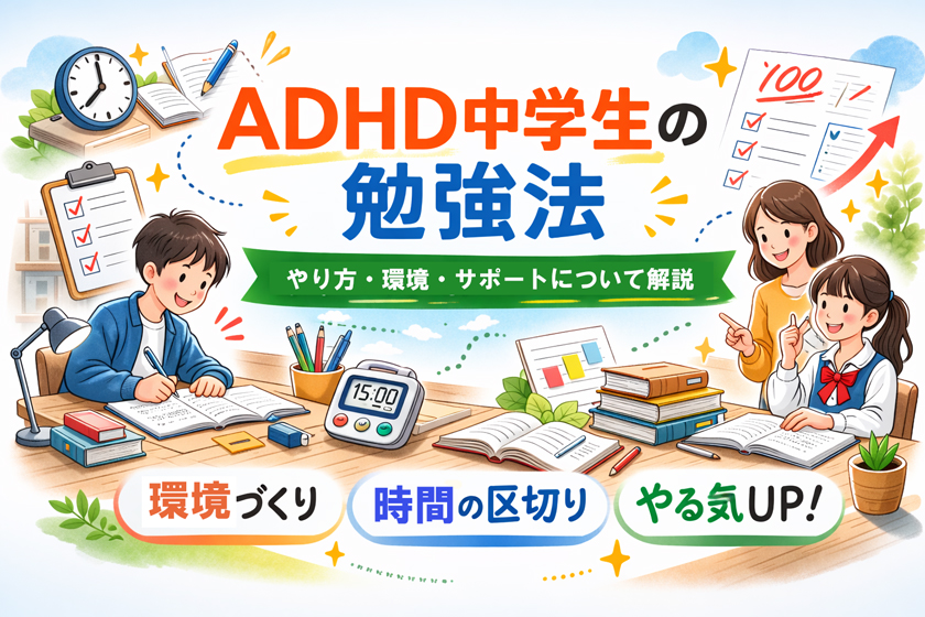 ADHDの勉強法