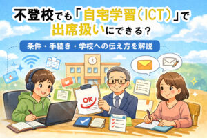 不登校でも自宅学習（ICT）で出席扱いにできる？