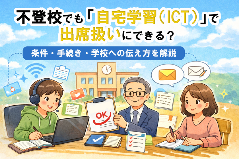 不登校でも自宅学習（ICT）で出席扱いにできる？