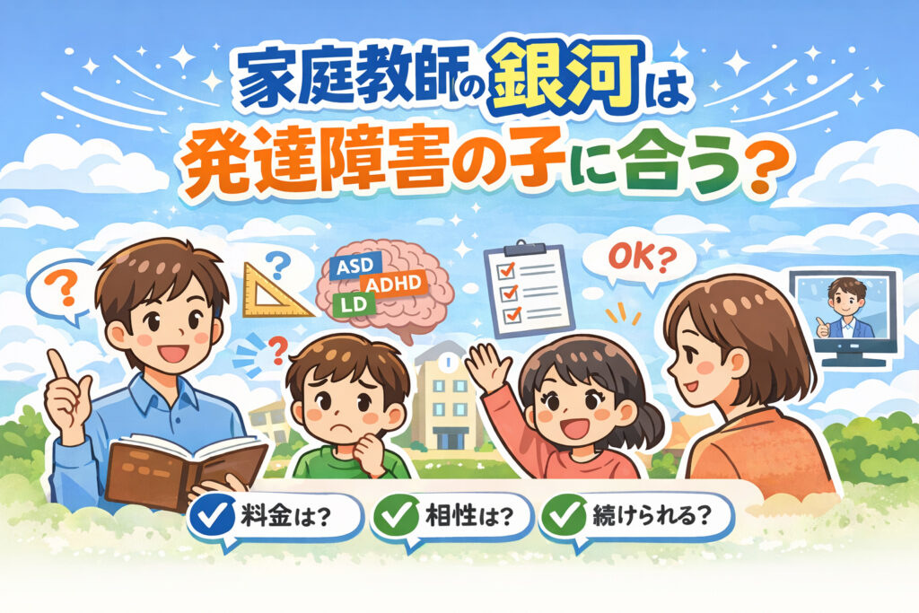 家庭教師の銀河は発達障害の子に合うのか