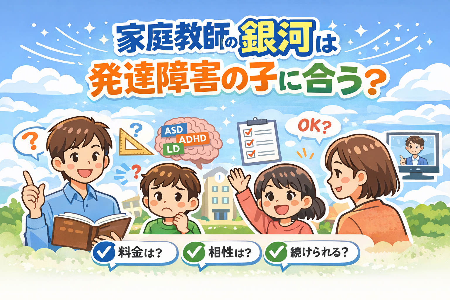 家庭教師の銀河は発達障害の子に合うのか