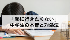 塾に行きたくない中学生の本音と親の対処法