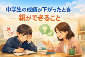 中学生の子の成績が下がったときに親ができること