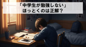 勉強しない中学生をほっておくのは正解？